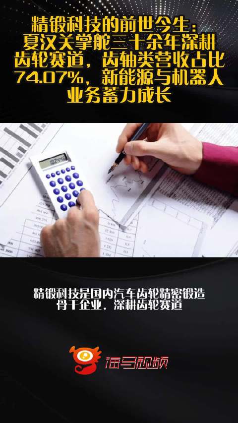 精锻科技的前世今生：夏汉关掌舵三十余年深耕齿轮赛道，齿轴类营收占比74.07%，新能源与机器人业务蓄力成长