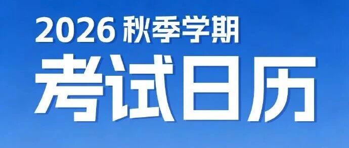 新学期，新目标！收好2026秋季学期考试日历~