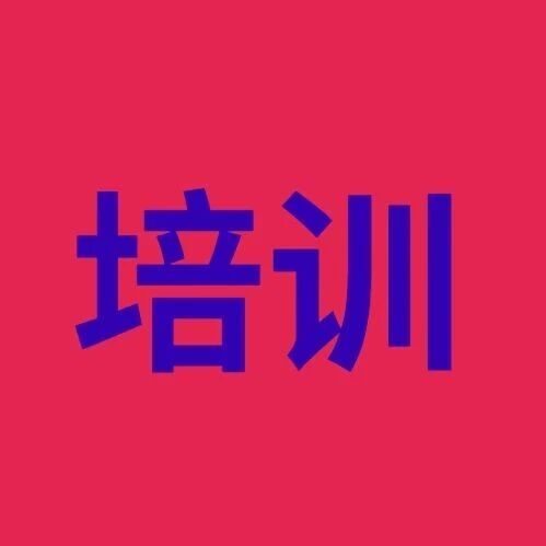 关于举办新能源电力交易员能力提升培训班的通知