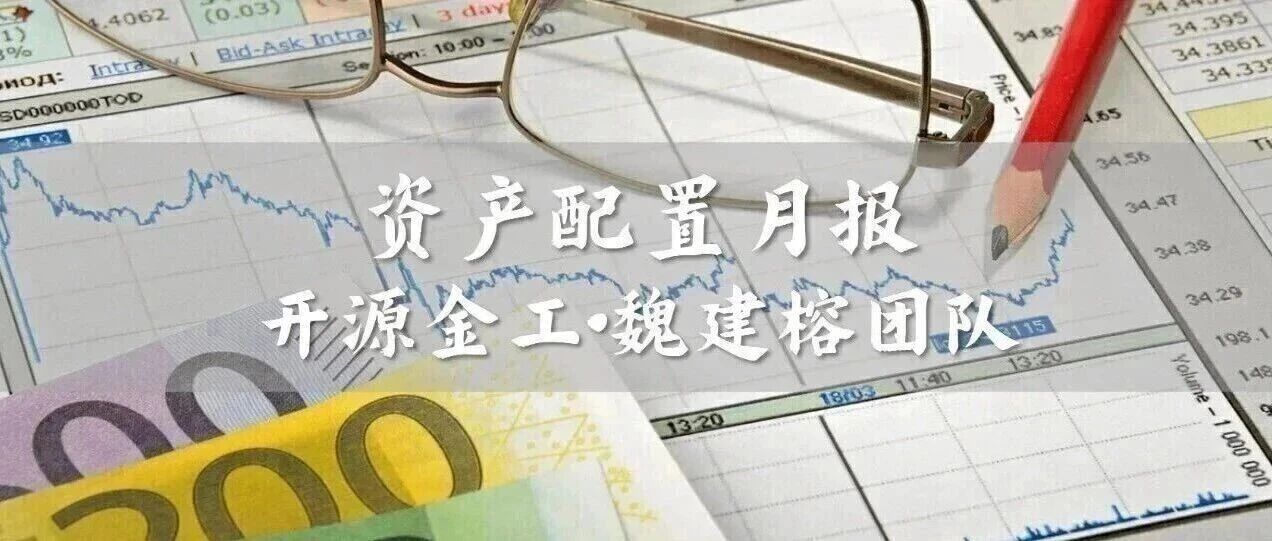 9月配置:板块推荐金融/周期,看多电子/非银/煤炭/化工 | 开源金工 9月配置:板块推荐金融/周期,看多电子/非银/煤炭/化工 | 开源金工