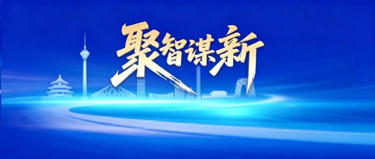 【倒计时1天】聚智谋新 | 财通证券2026年秋季策略会暨上市公司交流会 【倒计时1天】聚智谋新 | 财通证券2026年秋季策略会暨上市公司交流会