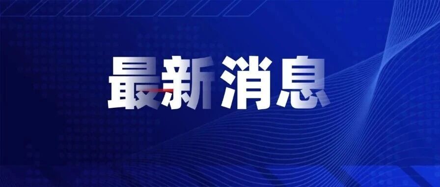舟山市市管干部任前公示通告 舟山市市管干部任前公示通告