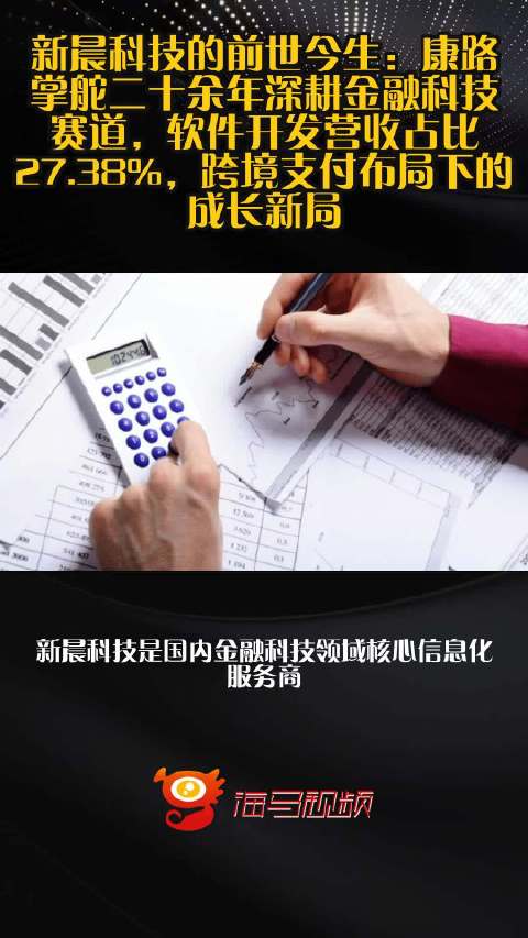 新晨科技的前世今生：康路掌舵二十余年深耕金融科技赛道，软件开发营收占比27.38%，跨境支付布局下的成长新局