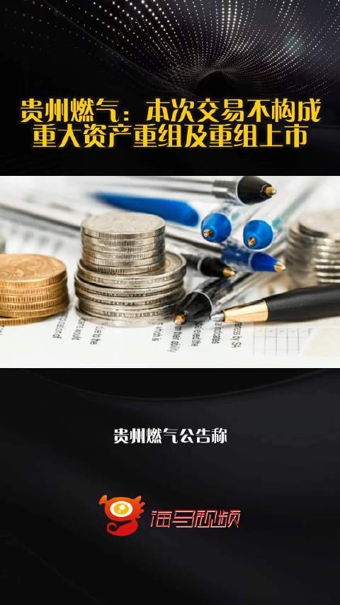 贵州燃气：本次交易不构成重大资产重组及重组上市