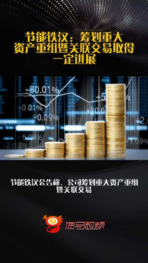 节能铁汉：筹划重大资产重组暨关联交易取得一定进展