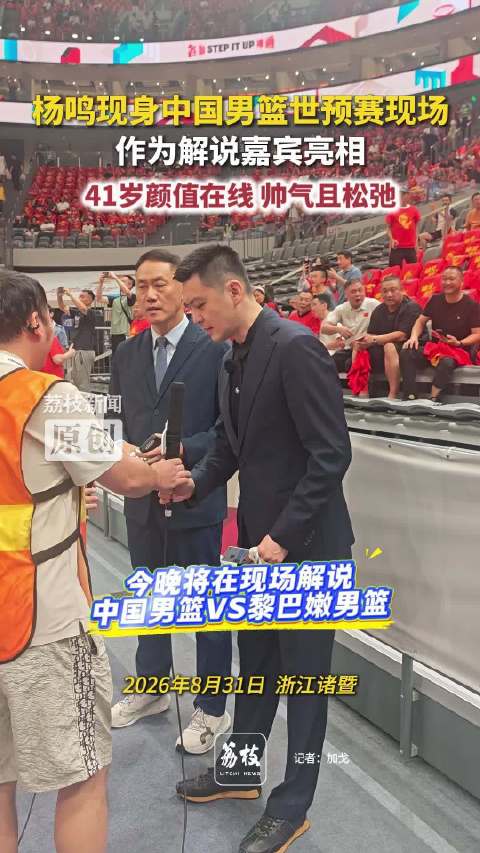 杨鸣现身中国男篮世预赛现场41岁杨鸣颜值在线