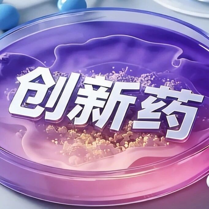 一天吃透一个行业645：创新药，附相关股票名单