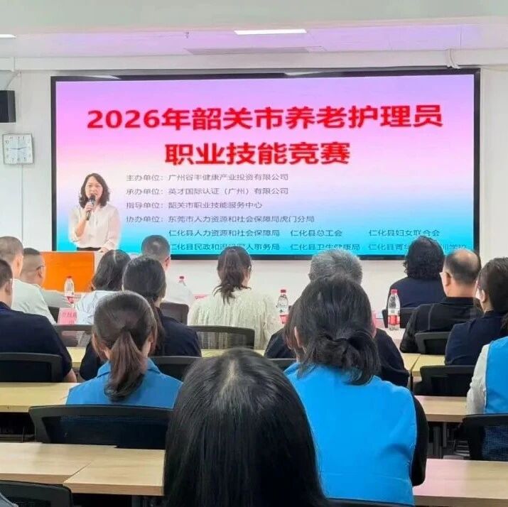 2026年韶关市养老护理员职业技能竞赛在仁化开赛 2026年韶关市养老护理员职业技能竞赛在仁化开赛