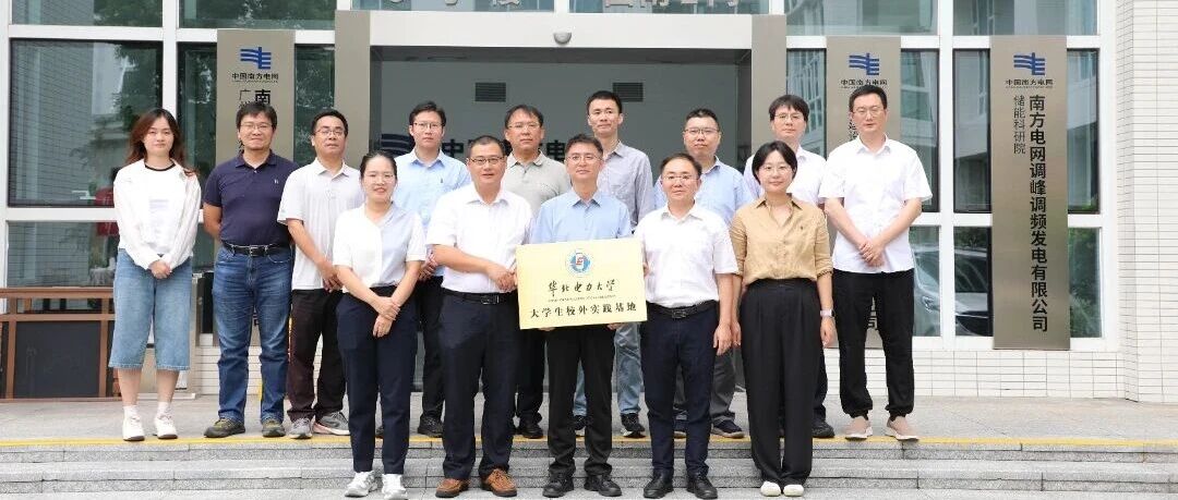 南网储能广州启安众智公司与华北电力大学水利与水电工程学院达成战略合作 南网储能广州启安众智公司与华北电力大学水利与水电工程学院达成战略合作