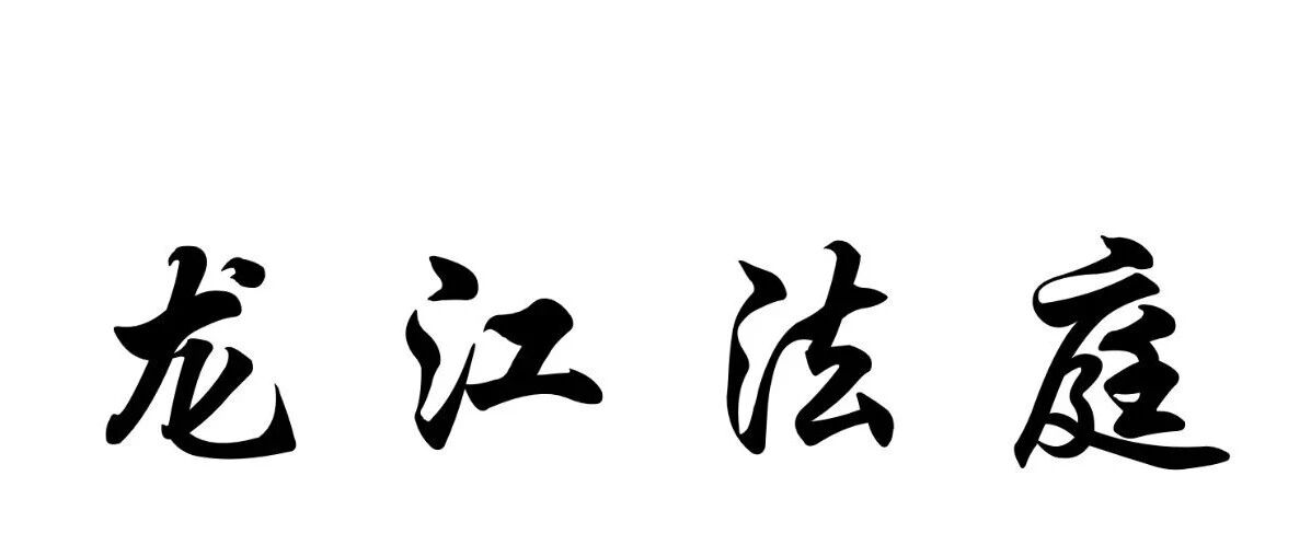 走在前列|鸡东法院两篇文章入选《龙江法庭》 走在前列|鸡东法院两篇文章入选《龙江法庭》