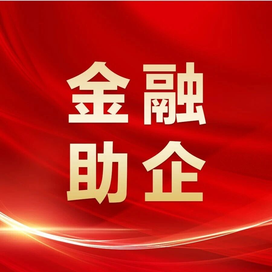 【金融助企】⑤ 赤峰市财政局聚力金融助企 护航小微企业 【金融助企】⑤ 赤峰市财政局聚力金融助企 护航小微企业