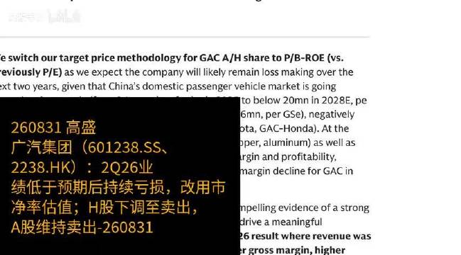 广汽2Q26业绩低于预期，持续亏损后改用市净率估值