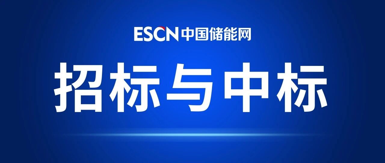 今日招中标动态|0.73元/Wh!新疆喀什200MW/1200MWh构网型独立储能EPC中标公示 今日招中标动态|0.73元/Wh!新疆喀什200MW/1200MWh构网型独立储能EPC中标公示