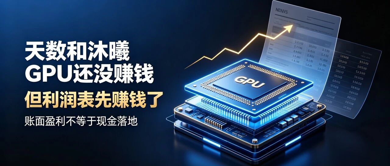 天数与沐曦 GPU:账面盈利,算是真赚钱吗? 天数与沐曦 GPU:账面盈利,算是真赚钱吗?