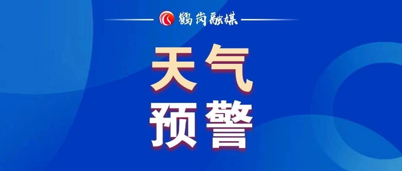 鹤岗市气象台发布暴雨黄色预警信号 鹤岗市气象台发布暴雨黄色预警信号