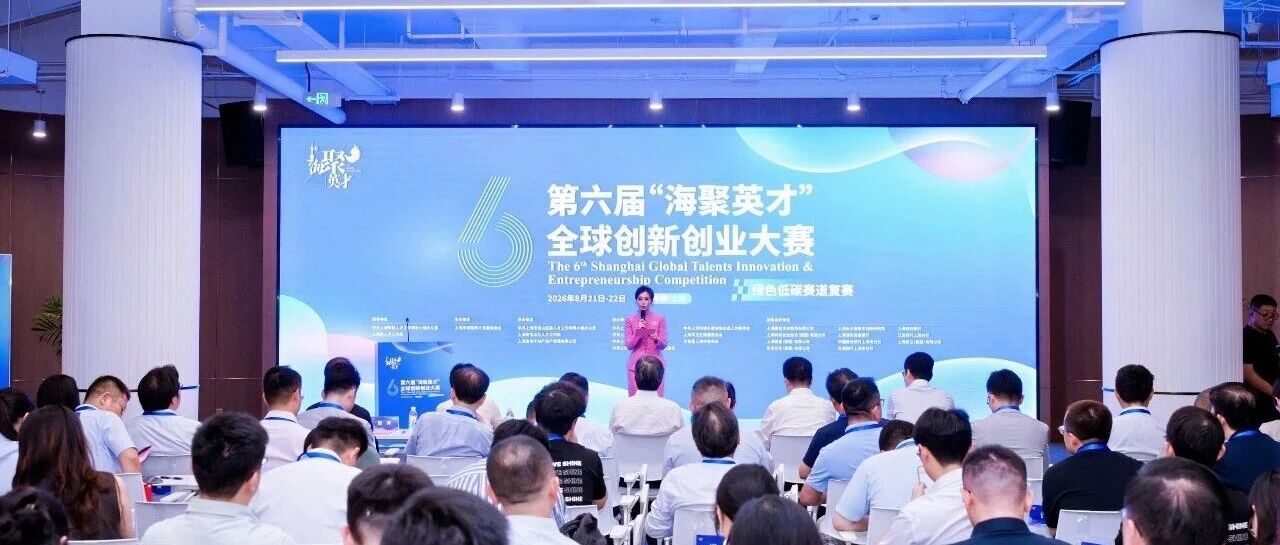 第六届“海聚英才”全球创新创业大赛绿色低碳赛道复赛在互联宝地·滨江园启幕