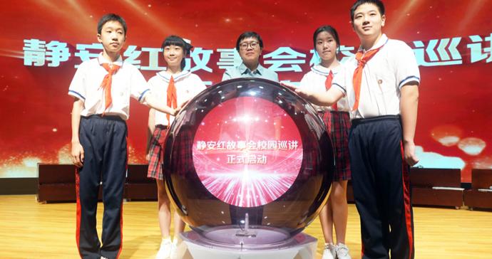 静安区“1+8”红色场馆集群联动送课进校园,多所中小学同上“开学第一课” 静安区“1+8”红色场馆集群联动送课进校园,多所中小学同上“开学第一课”