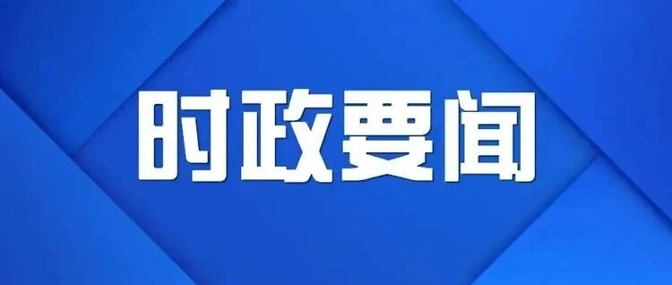 全县经济运行分析会召开