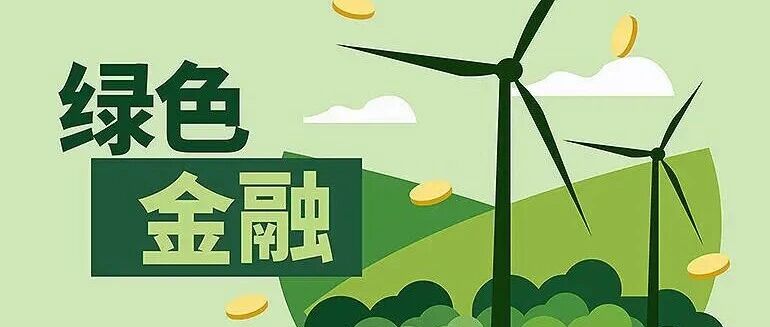 威海银行以绿色金融创新服务区域高质量发展 威海银行以绿色金融创新服务区域高质量发展