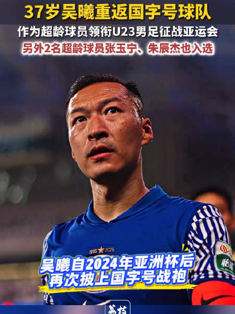 37岁吴曦再披国字号战袍吴曦张玉宁朱辰杰征战亚运会