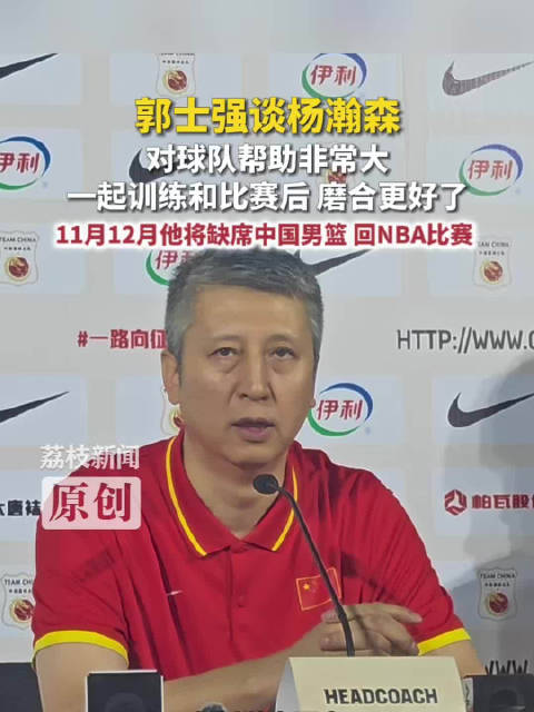 郭士强赞杨瀚森对球队帮助非常大杨瀚森NBA赛程与世预赛撞期