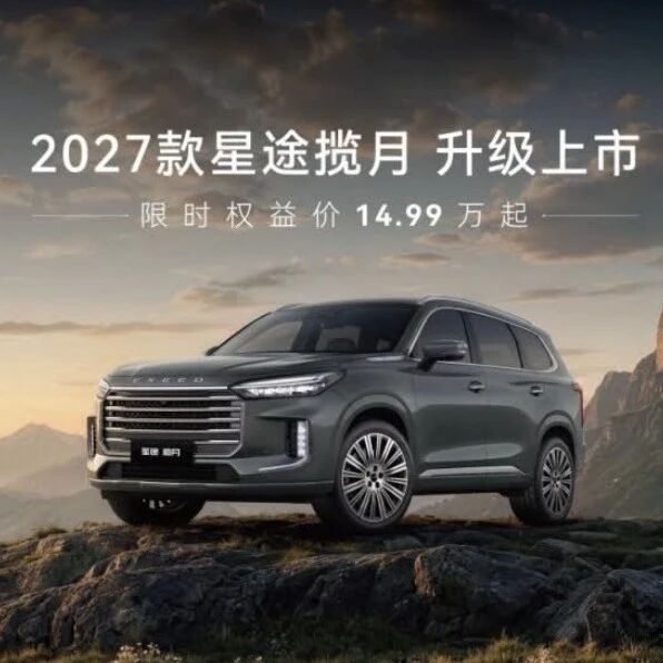 家用好省！2027款星途揽月限时权益价14.99万起，舒享升级