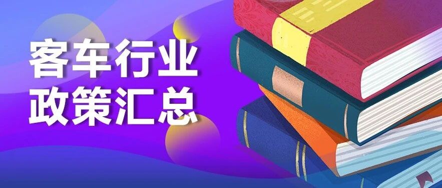 2026年8月客车行业政策汇总 2026年8月客车行业政策汇总