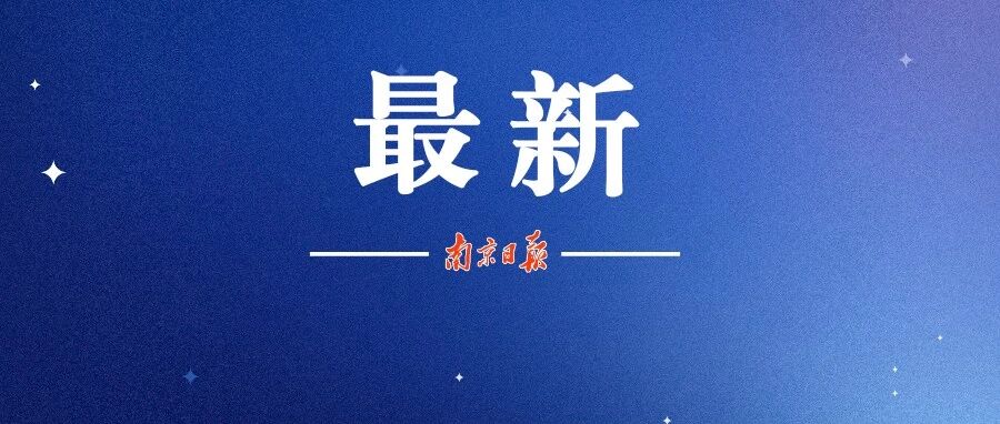 受交通事故影响，江苏高速部分出入口关闭