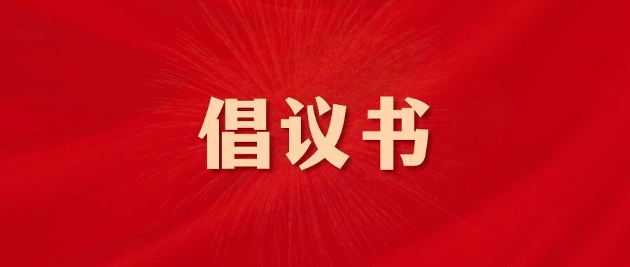传承老山精神 妈妈伴你上学——致全县“爱心妈妈”的开学季倡议书