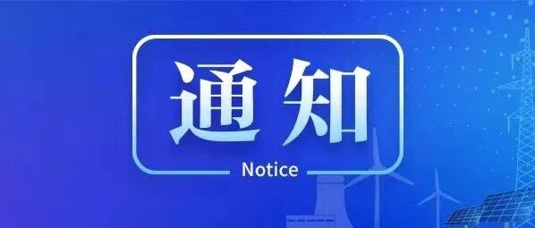 关于2026年江苏省电力行业风电智慧运维职业技能集中竞赛的通知 关于2026年江苏省电力行业风电智慧运维职业技能集中竞赛的通知