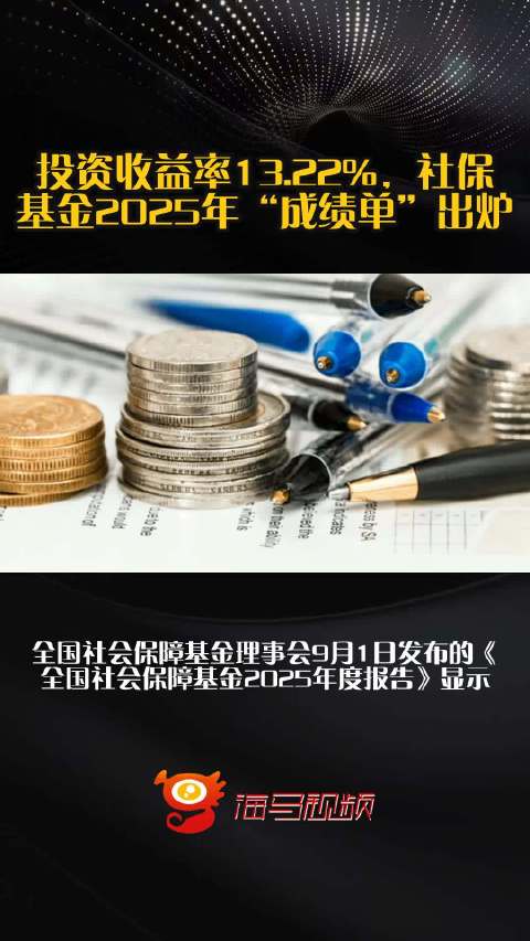 投资收益率13.22%，社保基金2025年“成绩单”出炉