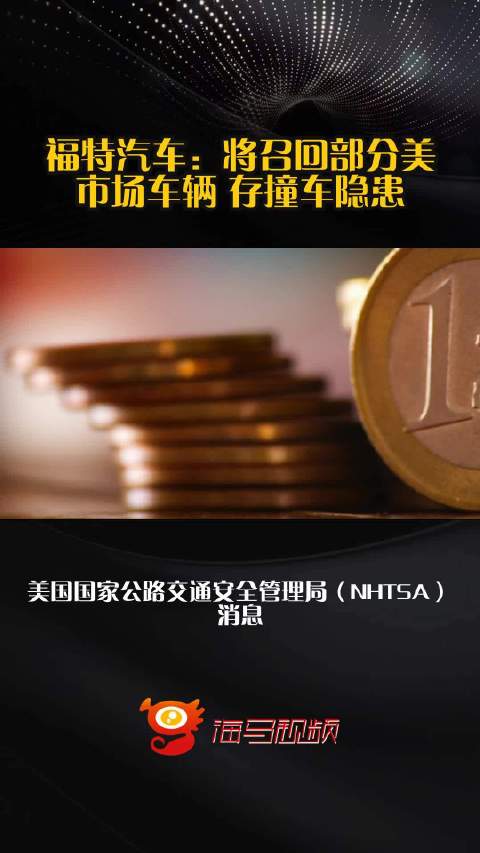 福特汽车：将召回部分美市场车辆 存撞车隐患