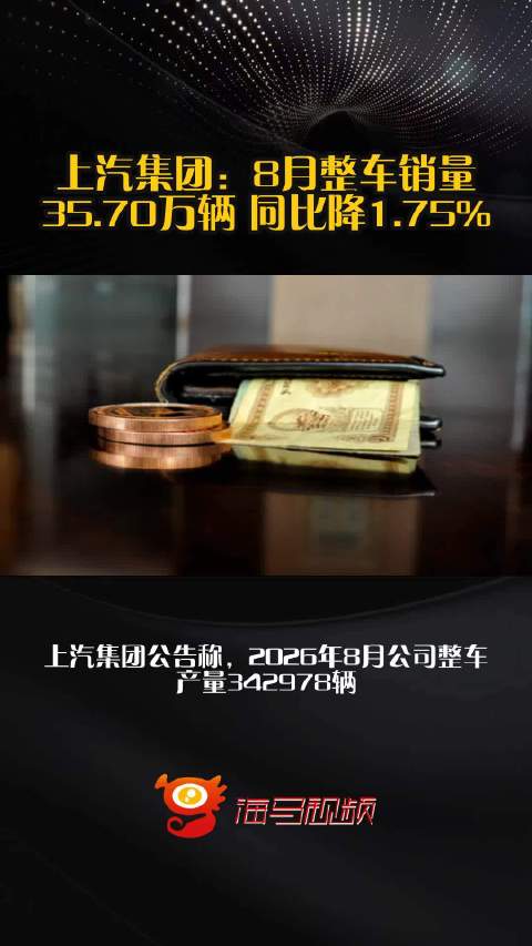 上汽集团：8月整车销量35.70万辆 同比降1.75%