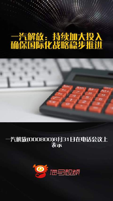 一汽解放：持续加大投入 确保国际化战略稳步推进