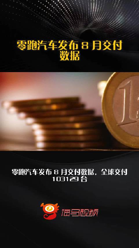 零跑汽车发布 8 月交付数据