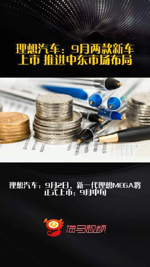 理想汽车：9月两款新车上市 推进中东市场布局