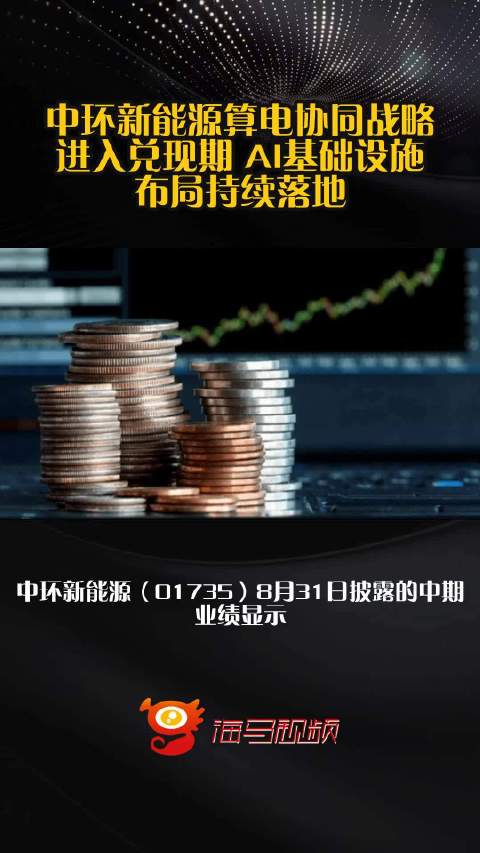 中环新能源算电协同战略进入兑现期 AI基础设施布局持续落地