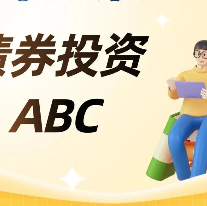 【债券投资ABC】什么是特定债券? 【债券投资ABC】什么是特定债券?