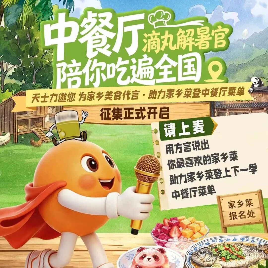 天士力携手《中餐厅》发起家乡美食征集 滴丸解暑官陪伴夏日健康逛吃