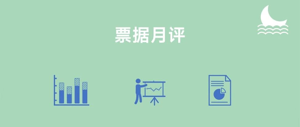 票据月评(8月):票据利率横盘0.50%,月底昙花一现 票据月评(8月):票据利率横盘0.50%,月底昙花一现