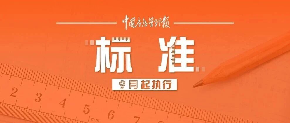 9月,这些安全新规标准开始实施 9月,这些安全新规标准开始实施