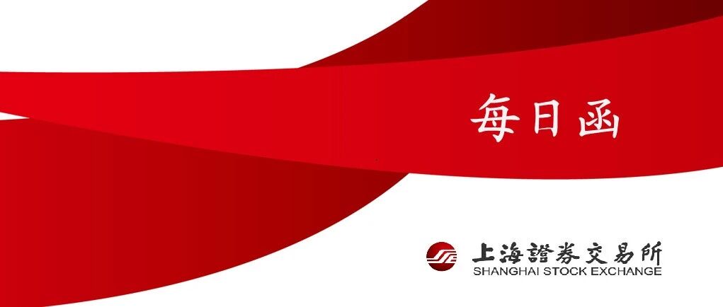 【每日函】2026年9月1日上交所债券项目（已出函）