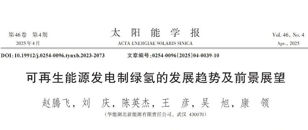 可再生能源发电制绿氢的发展趋势及前景展望 可再生能源发电制绿氢的发展趋势及前景展望