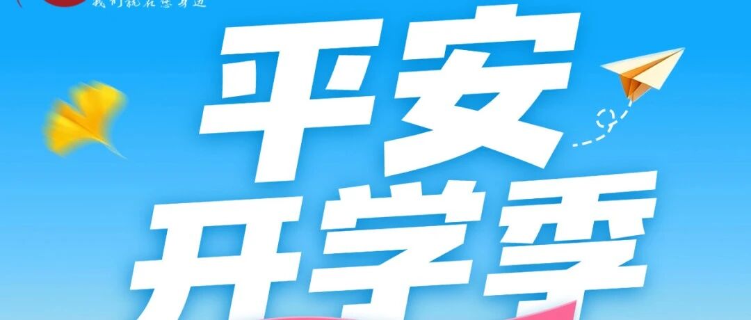 新学期开学，这些知识点必知→