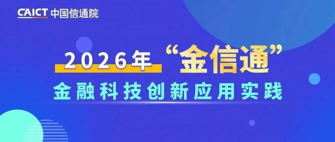 2026年“金信通”金融科技创新应用实践工作启动