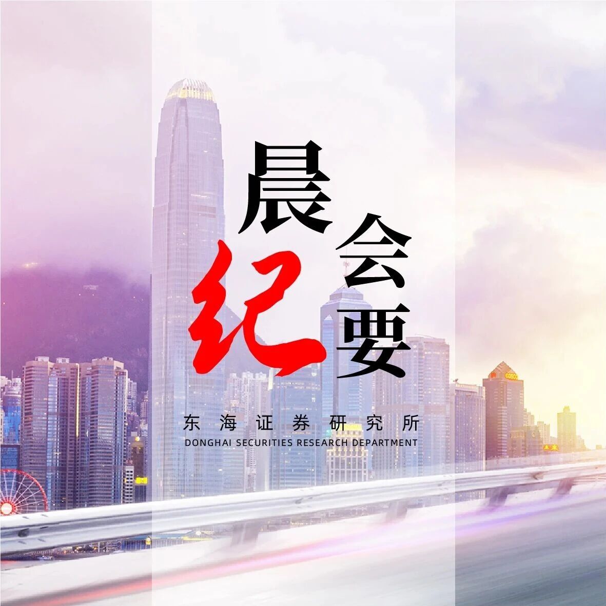 东海研究 | 晨会纪要20260901 东海研究 | 晨会纪要20260901