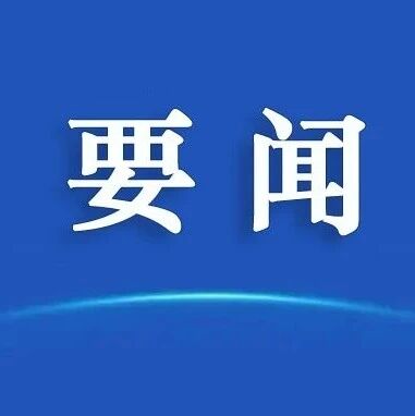 全市旅游市场秩序综合治理工作推进会召开 全市旅游市场秩序综合治理工作推进会召开