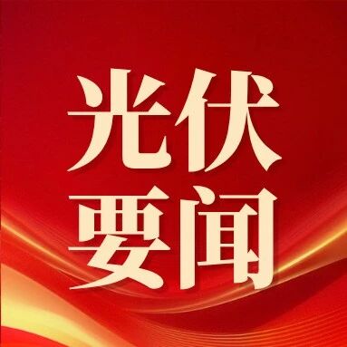 山东1.83GW集中式光伏项目建设名单(第二批)公布! 山东1.83GW集中式光伏项目建设名单(第二批)公布!