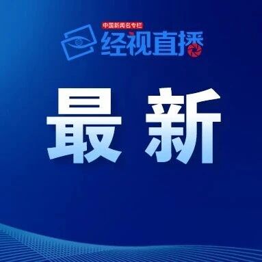 外交部:西藏吉隆县泥石流灾害抢险救援工作正在紧张有序进行中,中方对尼泊尔第二批援助物资今天启运 外交部:西藏吉隆县泥石流灾害抢险救援工作正在紧张有序进行中,中方对尼泊尔第二批援助物资今天启运