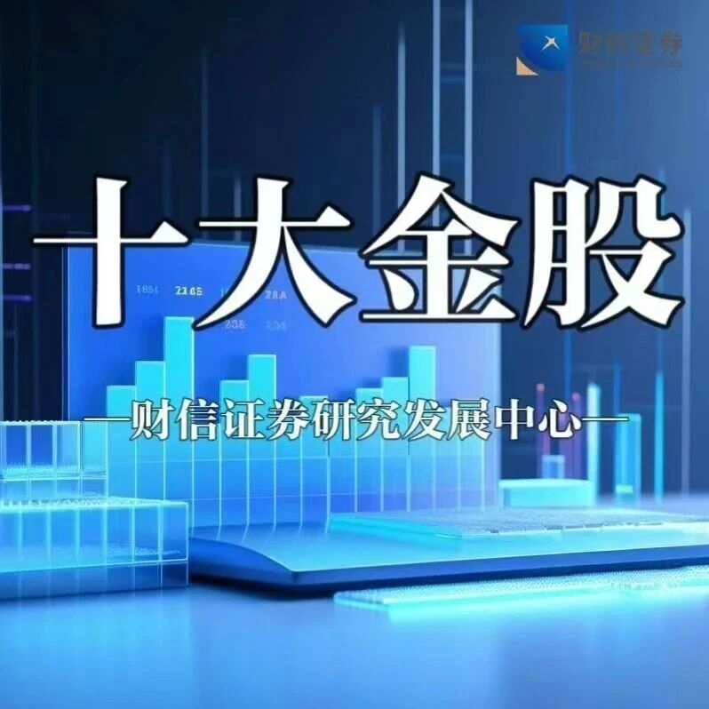 财信证券2026年9月份十大金股
